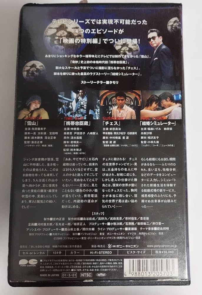 Amazon.co.jp: 世にも奇妙な物語 レア 映画の特別編 VHS 雪山